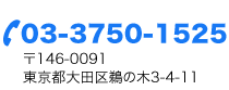 03-3750-1525　大田区鵜の木3-4-11